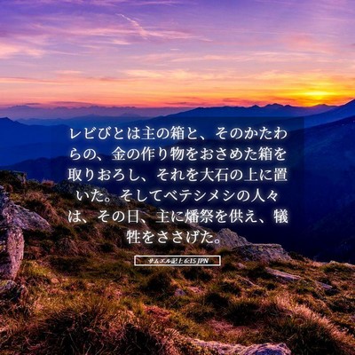 Picture 05 - サムエル記上 6:15 JPN - レビびとは主の箱と、そのかたわら - Bible Verse Picture