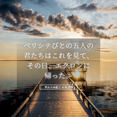 Picture 05 - サムエル記上 6:16 JPN - ペリシテびとの五人の君たちはこれ - Bible Verse Picture