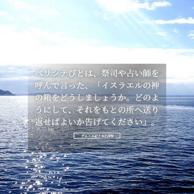 Picture 05 - サムエル記上 6:2 JPN - ペリシテびとは、祭司や占い師を呼 - Bible Verse Picture