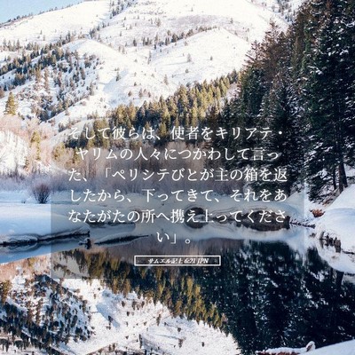 Picture 05 - サムエル記上 6:21 JPN - そして彼らは、使者をキリアテ・ヤ - Bible Verse Picture