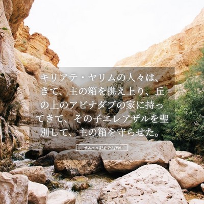 Picture 05 - サムエル記上 7:1 JPN - キリアテ・ヤリムの人々は、きて、 - Bible Verse Picture
