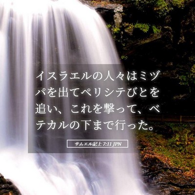 Picture 05 - サムエル記上 7:11 JPN - イスラエルの人々はミヅパを出てペ - Bible Verse Picture
