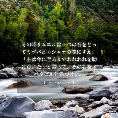 Picture 05 - サムエル記上 7:12 JPN - その時サムエルは一つの石をとって - Bible Verse Picture