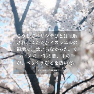 Picture 05 - サムエル記上 7:13 JPN - こうしてペリシテびとは征服され、 - Bible Verse Picture