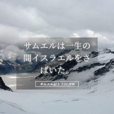 Picture 05 - サムエル記上 7:15 JPN - サムエルは一生の間イスラエルをさ - Bible Verse Picture