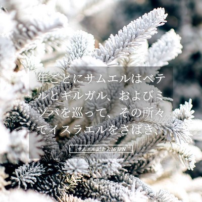 Picture 05 - サムエル記上 7:16 JPN - 年ごとにサムエルはベテルとギルガ - Bible Verse Picture
