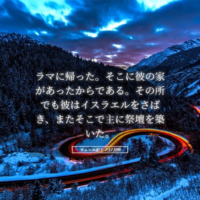 Picture 05 - サムエル記上 7:17 JPN - ラマに帰った。そこに彼の家があっ - Bible Verse Picture