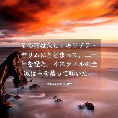 Picture 05 - サムエル記上 7:2 JPN - その箱は久しくキリアテ・ヤリムに - Bible Verse Picture