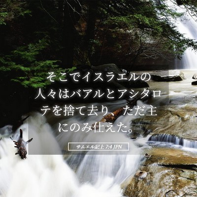 Picture 05 - サムエル記上 7:4 JPN - そこでイスラエルの人々はバアルと - Bible Verse Picture