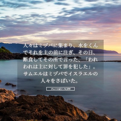 Picture 05 - サムエル記上 7:6 JPN - 人々はミヅパに集まり、水をくんで - Bible Verse Picture