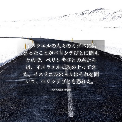 Picture 05 - サムエル記上 7:7 JPN - イスラエルの人々のミヅパに集まっ - Bible Verse Picture