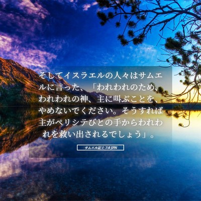 Picture 05 - サムエル記上 7:8 JPN - そしてイスラエルの人々はサムエル - Bible Verse Picture