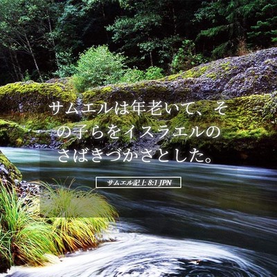 Picture 05 - サムエル記上 8:1 JPN - サムエルは年老いて、その子らをイ - Bible Verse Picture