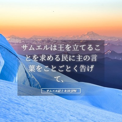 Picture 05 - サムエル記上 8:10 JPN - サムエルは王を立てることを求める - Bible Verse Picture