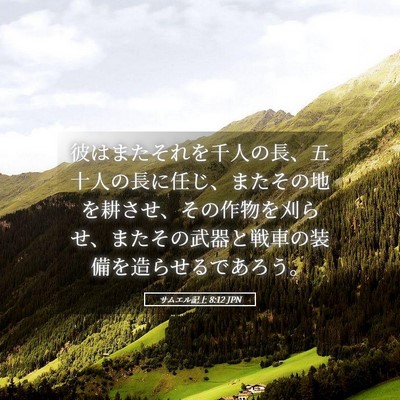 Picture 05 - サムエル記上 8:12 JPN - 彼はまたそれを千人の長、五十人の - Bible Verse Picture