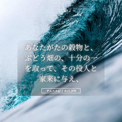 Picture 05 - サムエル記上 8:15 JPN - あなたがたの穀物と、ぶどう畑の、 - Bible Verse Picture