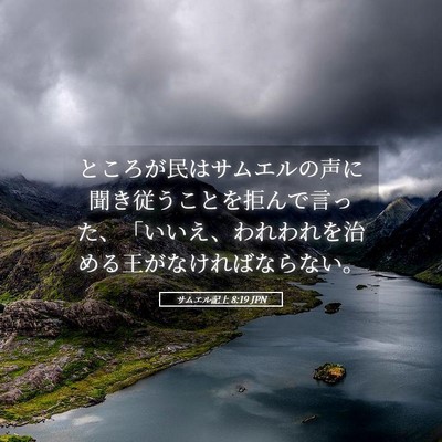 Picture 05 - サムエル記上 8:19 JPN - ところが民はサムエルの声に聞き従 - Bible Verse Picture