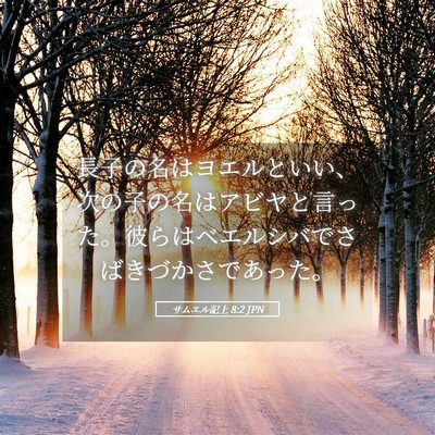Picture 05 - サムエル記上 8:2 JPN - 長子の名はヨエルといい、次の子の - Bible Verse Picture