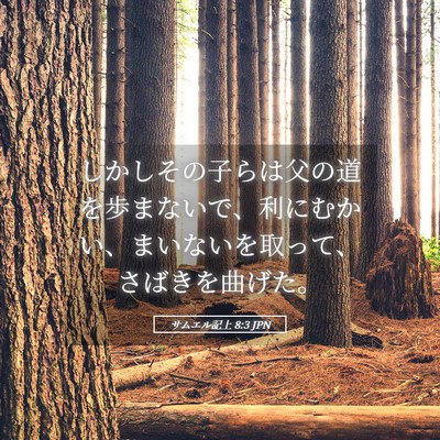 Picture 05 - サムエル記上 8:3 JPN - しかしその子らは父の道を歩まない - Bible Verse Picture