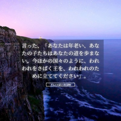 Picture 05 - サムエル記上 8:5 JPN - 言った、「あなたは年老い、あなた - Bible Verse Picture
