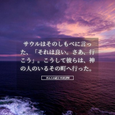 Picture 05 - サムエル記上 9:10 JPN - サウルはそのしもべに言った、「そ - Bible Verse Picture