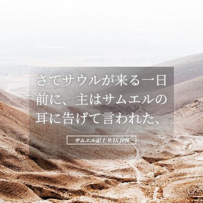 Picture 05 - サムエル記上 9:15 JPN - さてサウルが来る一日前に、主はサ - Bible Verse Picture
