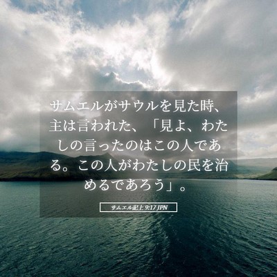 Picture 05 - サムエル記上 9:17 JPN - サムエルがサウルを見た時、主は言 - Bible Verse Picture