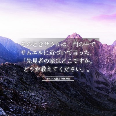 Picture 05 - サムエル記上 9:18 JPN - そのときサウルは、門の中でサムエ - Bible Verse Picture