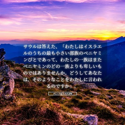 Picture 05 - サムエル記上 9:21 JPN - サウルは答えた、「わたしはイスラ - Bible Verse Picture