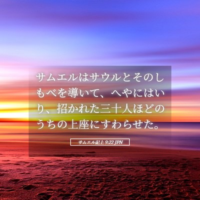 Picture 05 - サムエル記上 9:22 JPN - サムエルはサウルとそのしもべを導 - Bible Verse Picture