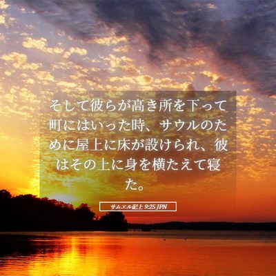 Picture 05 - サムエル記上 9:25 JPN - そして彼らが高き所を下って町には - Bible Verse Picture