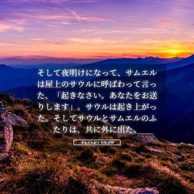 Picture 05 - サムエル記上 9:26 JPN - そして夜明けになって、サムエルは - Bible Verse Picture
