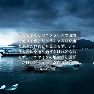 Picture 05 - サムエル記上 9:4 JPN - そこでふたりはエフライムの山地を - Bible Verse Picture