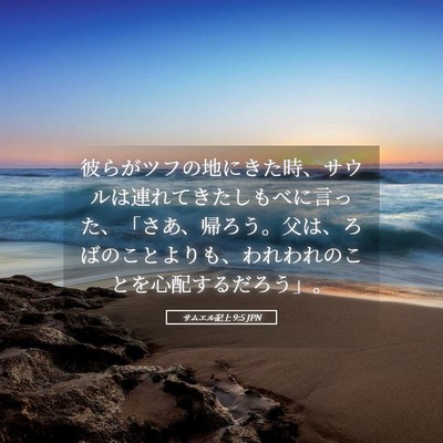 Picture 05 - サムエル記上 9:5 JPN - 彼らがツフの地にきた時、サウルは - Bible Verse Picture