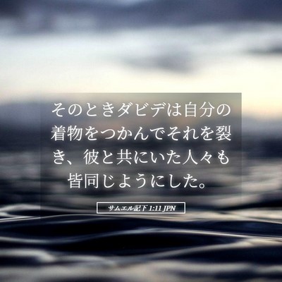 Picture 05 - サムエル記下 1:11 JPN - そのときダビデは自分の着物をつか - Bible Verse Picture