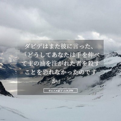Picture 05 - サムエル記下 1:14 JPN - ダビデはまた彼に言った、「どうし - Bible Verse Picture