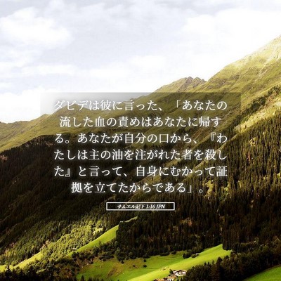 Picture 05 - サムエル記下 1:16 JPN - ダビデは彼に言った、「あなたの流 - Bible Verse Picture