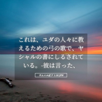 Picture 05 - サムエル記下 1:18 JPN - これは、ユダの人々に教えるための - Bible Verse Picture