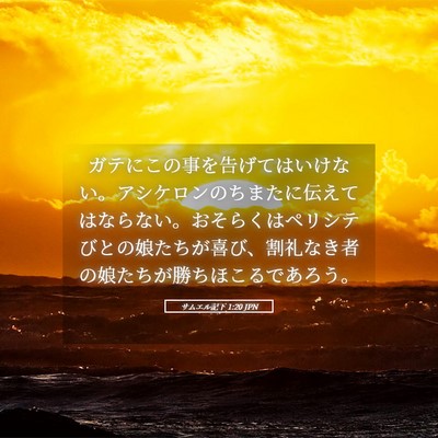Picture 05 - サムエル記下 1:20 JPN - ガテにこの事を告げてはいけない。 - Bible Verse Picture