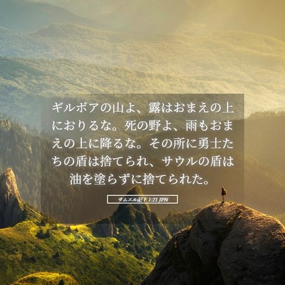 Picture 05 - サムエル記下 1:21 JPN - ギルボアの山よ、露はおまえの上に - Bible Verse Picture