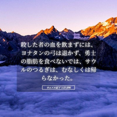 Picture 05 - サムエル記下 1:22 JPN - 殺した者の血を飲まずには、ヨナタ - Bible Verse Picture
