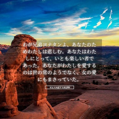 Picture 05 - サムエル記下 1:26 JPN - わが兄弟ヨナタンよ、あなたのため - Bible Verse Picture