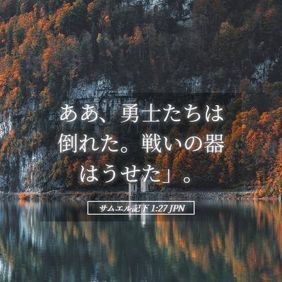 Picture 05 - サムエル記下 1:27 JPN - ああ、勇士たちは倒れた。戦いの器 - Bible Verse Picture