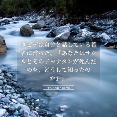 Picture 05 - サムエル記下 1:5 JPN - ダビデは自分と話している若者に言 - Bible Verse Picture