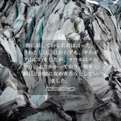 Picture 05 - サムエル記下 1:6 JPN - 彼に話している若者は言った、「わ - Bible Verse Picture