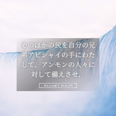 Picture 05 - サムエル記下 10:10 JPN - そのほかの民を自分の兄弟アビシャ - Bible Verse Picture