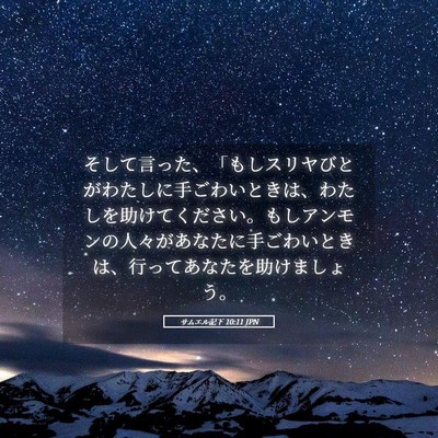 Picture 05 - サムエル記下 10:11 JPN - そして言った、「もしスリヤびとが - Bible Verse Picture