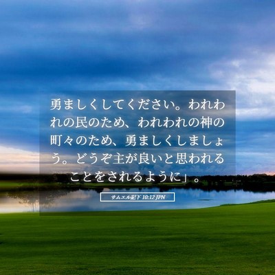 Picture 05 - サムエル記下 10:12 JPN - 勇ましくしてください。われわれの - Bible Verse Picture