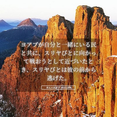 Picture 05 - サムエル記下 10:13 JPN - ヨアブが自分と一緒にいる民と共に - Bible Verse Picture