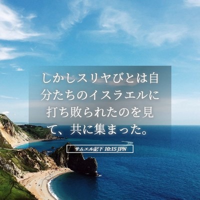 Picture 05 - サムエル記下 10:15 JPN - しかしスリヤびとは自分たちのイス - Bible Verse Picture